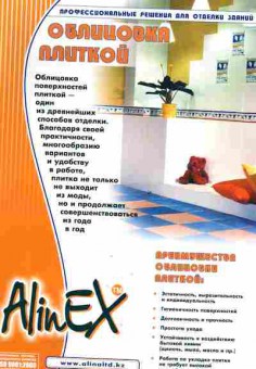 Каталог Alinex Облицовка плиткой, 54-282, Баград.рф